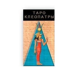 Таро Клеопатри | Cleopatra Tarot (Ankh) 11079 фото