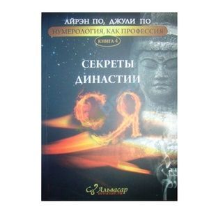 Айрен По, Джулі По Нумерологія як професія. Секрети династії Ся (книга 4) 41069 фото