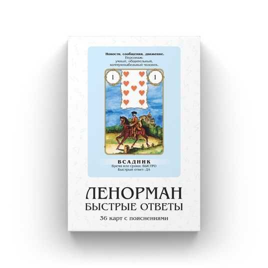 Купить Ленорман: Быстрые Ответы 26341 в интернет магазине Пентаграм