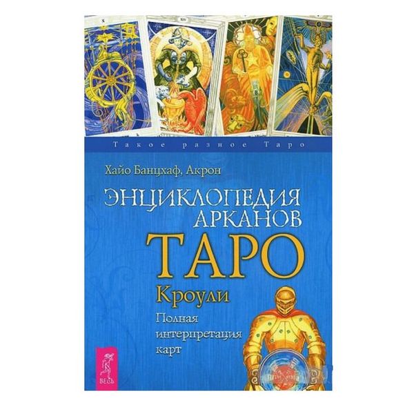 Энциклопедия арканов Таро Кроули. Полная интерпретация карт 22717 фото