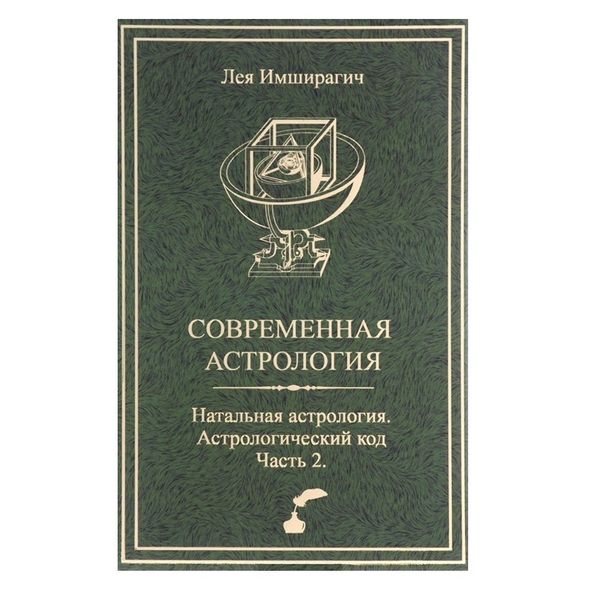 Л. Імширагіч Сучасна астрологія. Натальна астрологія. Астрологічний код Частина 2 31041 фото