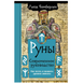 Л.Чемберлен. Руны. Современное руководство 124517 фото 1