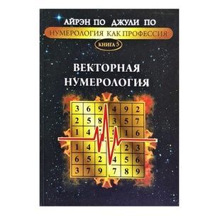 Айрен По, Джули По Нумерология как профессия. Векторная нумерология (книга 5) 41075 фото