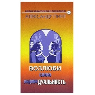 А. Пінт Полюби свою ІндивіДуальність 121757 фото