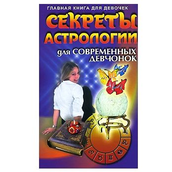 В. Добродняк Секрети астрології для сучасних дівчаток 122036 фото