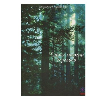 Тайны энергии деревьев / Алиция Хшановская 8988 фото