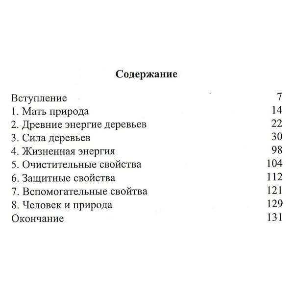 Тайны энергии деревьев / Алиция Хшановская 8988 фото