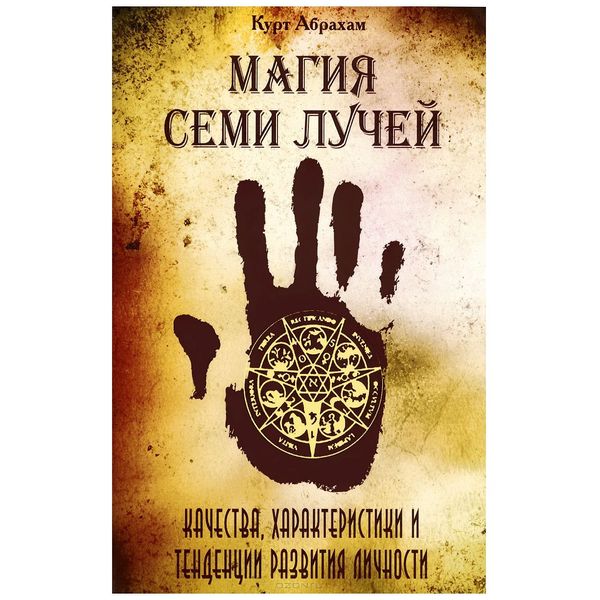 Магія семи променів. Якості, характеристики та тенденції розвитку особистості 122183 фото