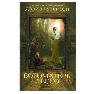 Д. Гутерсон Богоматір лісів 121761 фото
