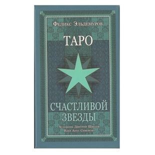 Таро Щасливої ​​Зірки | Happy Star Tarot 69577 фото