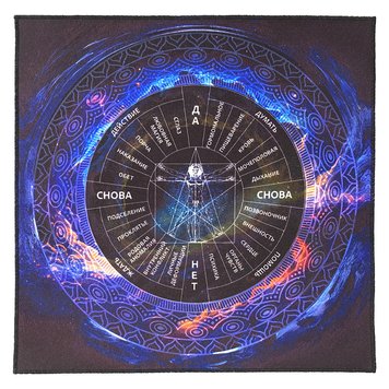 Скатерть-таблица для работы с маятником «Магические воздействования» космическая 136239 фото