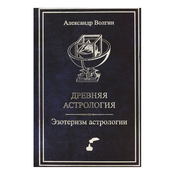 О. Волгін. Стародавня астрологія. Езотеризм астрології 31048 фото