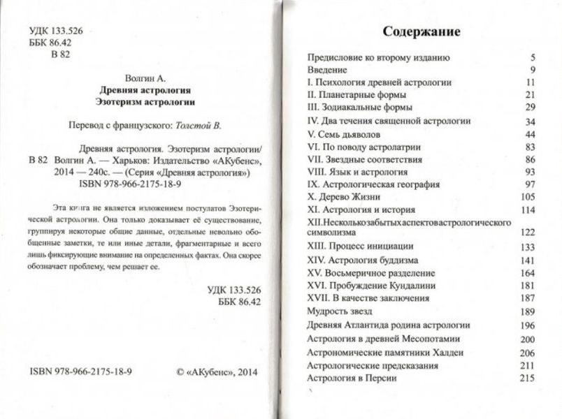 А. Волгин. Древняя астрология. Эзотеризм астрологии 31048 фото