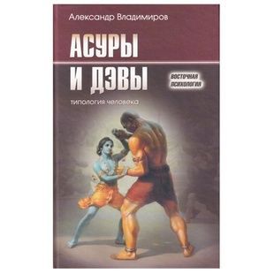 А. Володимиров Асури та Деви. Типологія людини 121767 фото