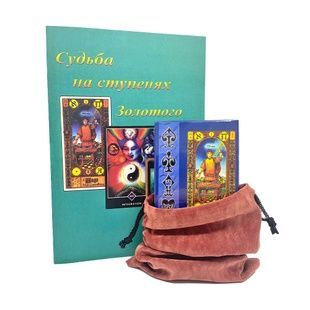 Набір Таро &laquo;Сходинки Золотого Таро&raquo;, книга та мішечок 98023 фото