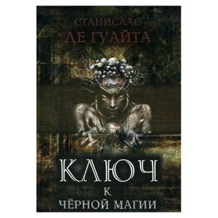 Станислас де Гуайта. Ключ к черной магии 125128 фото