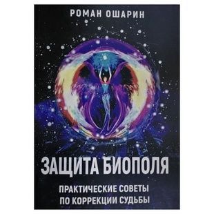 Р.Ошарін Захист біополя. Практичні поради щодо корекції долі 19514 фото