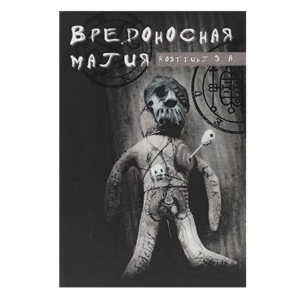 Е. Коеттінг Шкідлива Магія 41082 фото