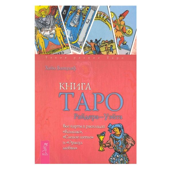 Х. Банцхаф Книга Таро Райдера-Уэйта 42589 фото