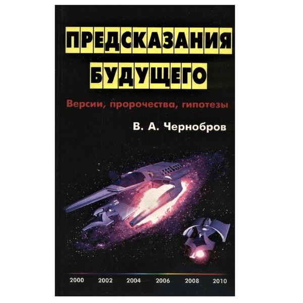 В. Чорнобров Пророцтва майбутнього 121185 фото