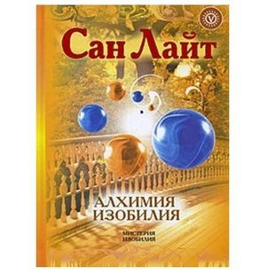 С. Лайт Алхімія достатку. Наука бути багатим та щасливим 121776 фото