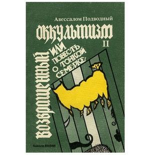 А. Підводний Повернутий окультизм або повість про тонку сімку (2 частина) 122054 фото