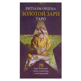 Таро Ритуали Ордену &laquo;Золотої Зорі (міні) 64579 фото