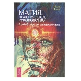 Магія: практичний посібник. Базовий курс з екстрасенсорики 42593 фото