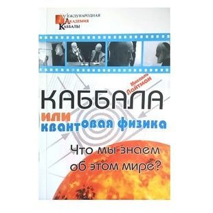 М. Лайтман Каббала чи квантова фізика 41085 фото
