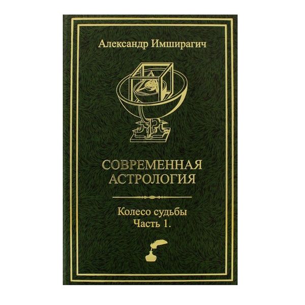 А. Імширагіч Сучасна астрологія. Колесо долі, частина 1 31054 фото