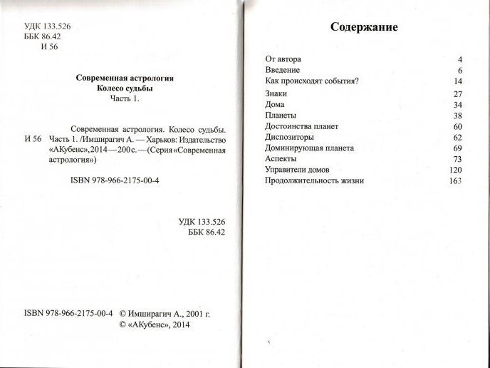 А. Імширагіч Сучасна астрологія. Колесо долі, частина 1 31054 фото