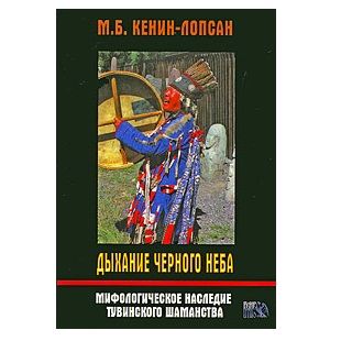 М. Б. Кенін-Лопсан Дихання чорного неба 121781 фото