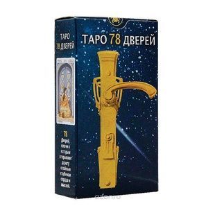 Таро 78 дверей - УЦЕНКА 4405 фото
