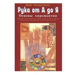 Д. Коллінз Рука від А до Я. Основи хіромантії. 41089 фото