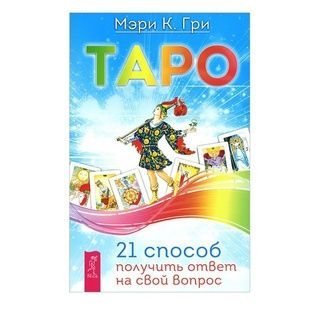 Таро. 21 спосіб отримати відповідь на своє запитання 22836 фото