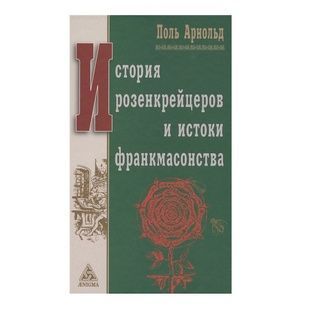 П. Арнольд &laquo;История розенкрейцеров и истоки франкмасонства&raquo; 20281 фото