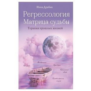 І.Драбік Регресологія. Матриця долі. Терапія минулих життів 124517 фото