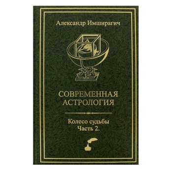 А. Імширагіч Сучасна астрологія. Колесо долі, частина 2 31057 фото