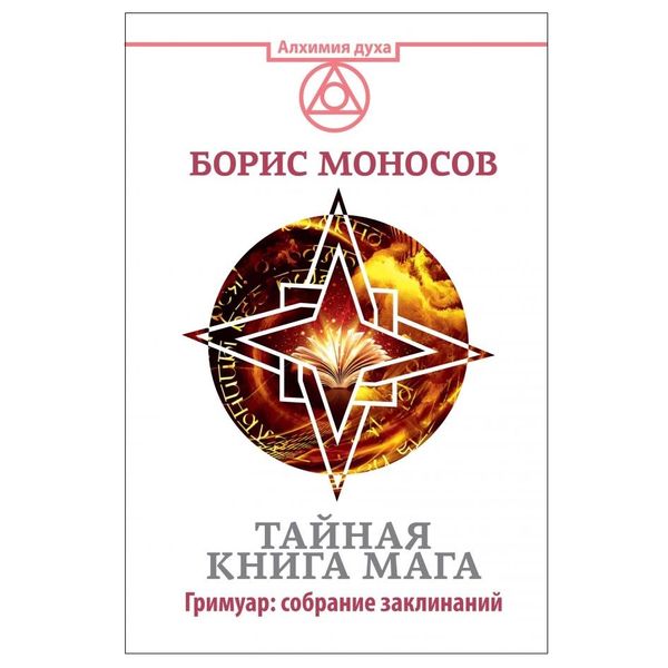 Тайна книга Мага. Б. Моносов 86418 фото