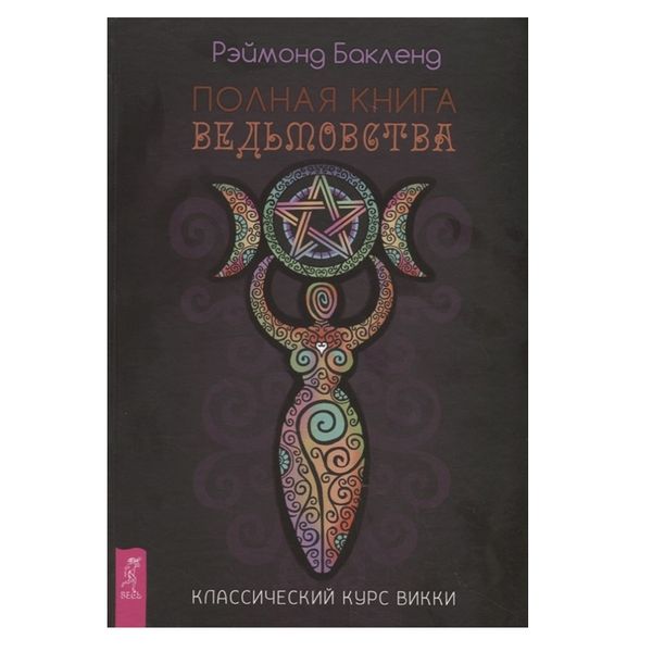 Повна книга відьомства. Класичний курс Віккі. Р. Бакленд 74814 фото