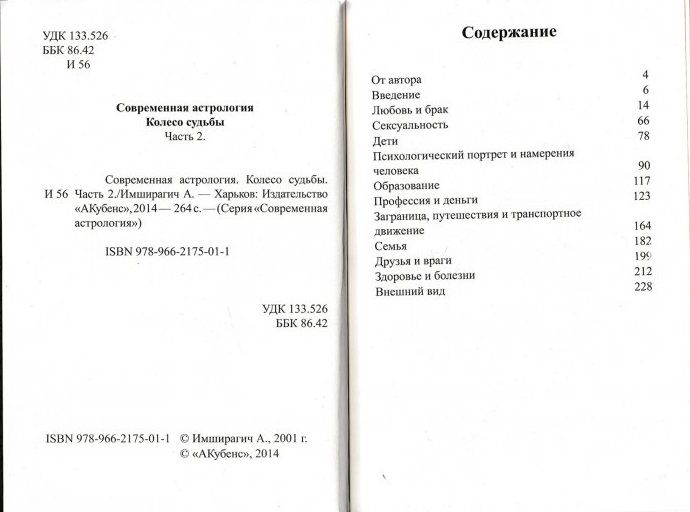 А. Імширагіч Сучасна астрологія. Колесо долі, частина 2 31057 фото