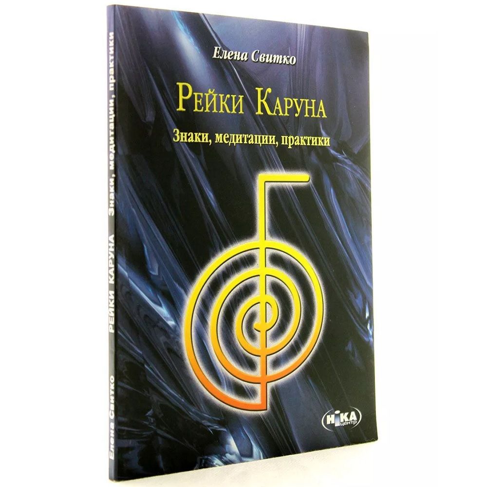 Купить Рейки Каруна. Знаки, медитации, практики Е. Свитко 78791 в интернет  магазине Пентаграм