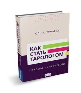 Как стать тарологом. От хобби - к профессии 83954 фото