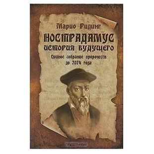 М. Рідінг Нострадамус. Історія майбутнього. Повні збори пророцтв до 7074 року 121908 фото