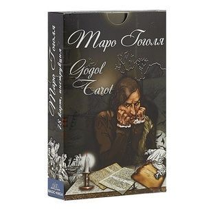 Таро Гоголя 20444 фото