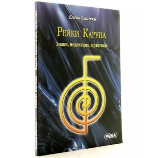 Рейки Каруна. Знаки, медитації, практики О. Світко 78791 фото