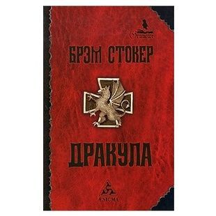 Б. Стокер Дракула 121376 фото