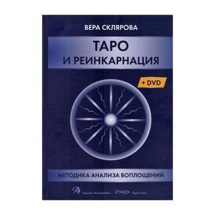 Таро и реинкарнация. Методика и техника анализа всех воплощений монады в мироздании 60812 фото