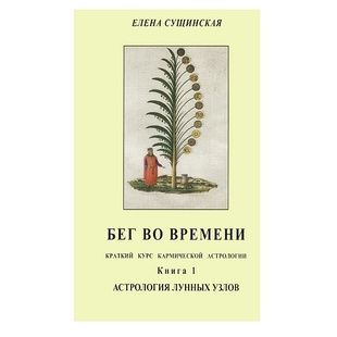 Е. Сущинская | Бег во времени. Астрология лунных узлов 33950 фото