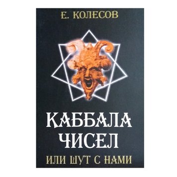 Е. Колесов Каббала чисел, или шут с нами 38355 фото